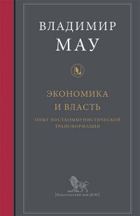 Экономика и власть. Опыт посткоммунистической трансформации