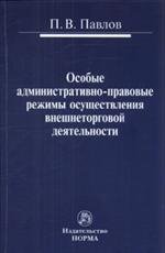 Особые административно-правовые режимы осуществления внешнеторговой деятельности. Проблемы и перспективы