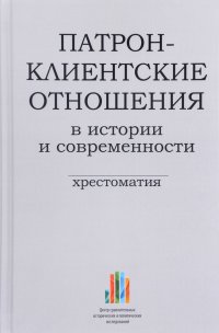 Патрон-клиентские отношения в истории и современности. Хрестоматия