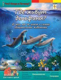 Где живут дельфины? И чего мы не знаем о самых общительных животных