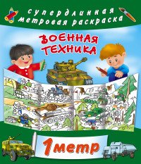 Военная техника