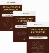 Травматология и ортопедия. В 3 томах (комплект из 3 книг)