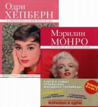 Великие и легендарные Мэрилин Монро и Одри Хепберн (комплект из 2 книг)