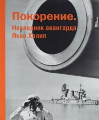 Покорение. Наследник авангарда Яков Халип