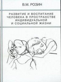 Развитие и воспитание человека в пространстве индивидуальной и социальной жизни