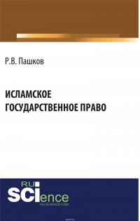 Исламское государственное право