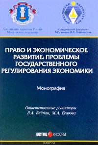 Право и экономическое развитие. Проблемы государственного регулирования экономики