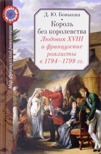 Король без королевства. Людовик XVIII и французские роялисты в 1794-1799 гг