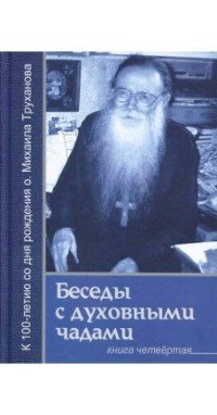 Беседы с духовными чадами. Книга 4. О России