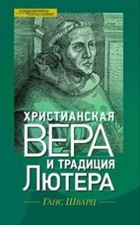 Христианская вера и традиция Лютера