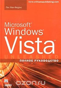 Microsoft Windows Vista. Полное руководство