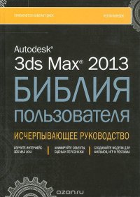 Autodesk 3ds Max 2013. Библия пользователя (+ CD-ROM)