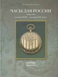 Часы для России. Конец ХVIII-начало ХХ века. Каталог