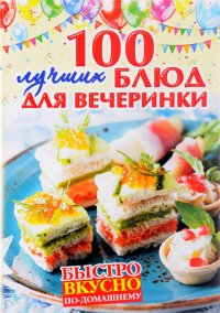 100 лучших блюд для вечеринки