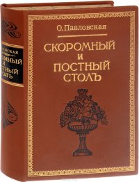 Скоромный и постный стол. Самая полная хозяйственная книга для приготовления 2800 блюд