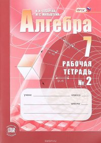 Алгебра. 7 класс. Рабочая тетрадь. Часть 2