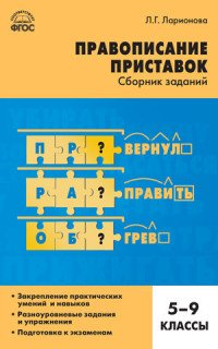 Русский язык. 5-9 классы. Правописание приставок. Сборник заданий