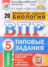 Н. В. Котикова - «Биология. Всероссийская проверочная работа. 5 класс. Типовые задания. 20 вариантов заданий»