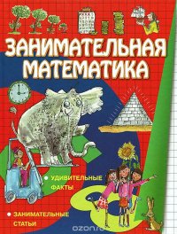 Занимательная математика