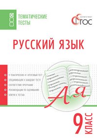 Русский язык. 9 класс. Тематические тесты