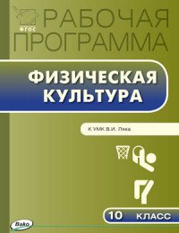 Физическая культура. 10 класс. Рабочая программа