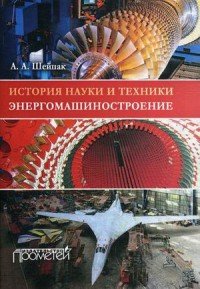 История науки и техники. Энергомашиностроение. Учебное пособие