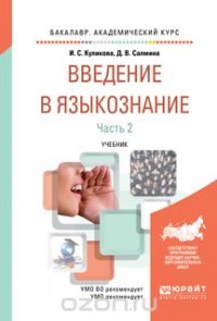 Введение в языкознание. Учебник. В 2 частях. Часть 2