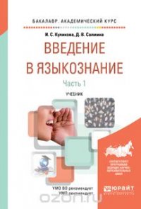 Введение в языкознание. Учебник. В 2 частях. Часть 1