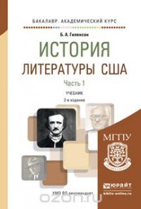 История литературы США. Учебник. В 2 частях. Часть 1