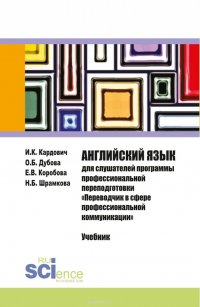 О. Б. Дубова, Е. В. Коробова, И. К. Кардович, Н. Б. Шрамкова - «Английский язык для слушателей программы профессиональной переподготовки 