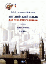 Английский язык для международников. English for International Relations. В 2 частях. Часть 1