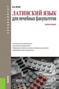 Латинский язык для лечебных факультетов (для специалитета). Учебное пособие