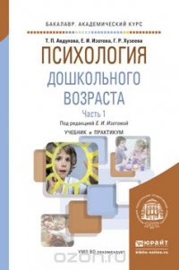 Психология дошкольного возраста. Учебник и практикум. В 2 частях. Часть 1