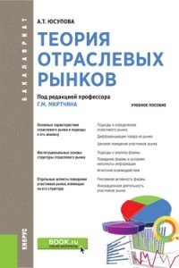 Теория отраслевых рынков. Учебник