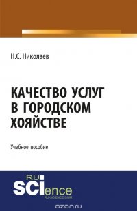 Качество услуг в городском хозяйстве