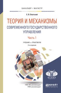 Теория и механизмы современного государственного управления. Учебник и практикум. В 2 частях. Часть 1