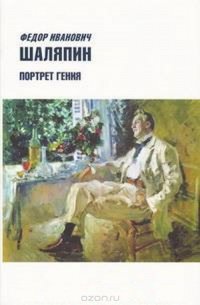 Федор Иванович Шаляпин. Портрет гения. В 3 томах