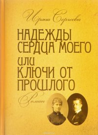 Надежды сердца моего или Ключи от прошлого. Роман в 4 частях. Книга 2