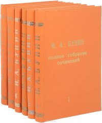 И. А. Бунин. Полное собрание сочинений в 6 томах (комплект из 6 книг)