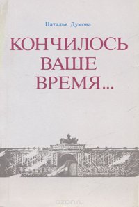 Кончилось ваше время