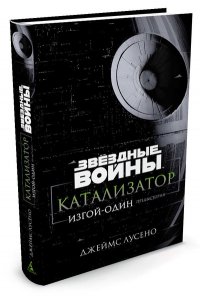 Катализатор. Изгой-Один: Предыстория