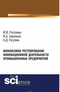 Финансовое регулирование инновационной деятельности промышленных предприятий