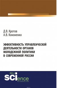 Эффективность управленческой деятельности органов молодежной политики в современной России