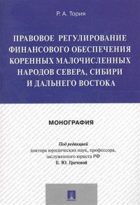 Правовое регулирование финансового обеспечения коренных малочисленных народов Севера, Сибири и Дальнего Востока