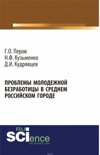 Проблемы молодежной безработицы в среднем российском городе