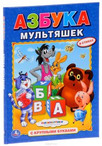 Азбука мультяшек