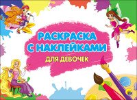 Раскраска с наклейками для девочек