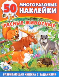 Лесные животные. Развивающая книжка с заданиями (+ наклейки)