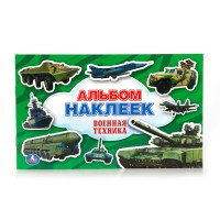 Военная техника. Альбом наклеек