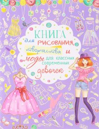 Книга для рисования, творчества и моды для классных современных девочек